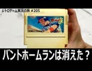 燃えろ!!プロ野球'88決定版　バントホームランも含めて前作との違いを楽しんでみた【ファミコン全部実況 #194／レトロゲーム実況の旅 #205】