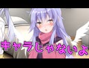 毎日投稿＃280【VOICEROID劇場】
