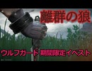 【エンドフィールド】ウルフガードイベスト「離群の狼」ストーリー部分