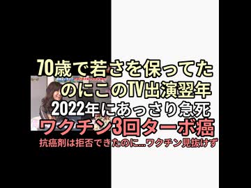 72歳なのに30代に見える美容家がワクチン3回接種してターボ癌で急死　抗癌剤は拒否したのにワクチンは拒否できなかった