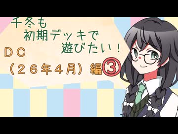 【マスターデュエル】千冬も初期デッキで遊びたい！【part174】