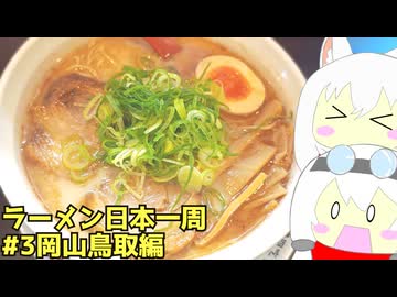 #260 ラーメン食べ歩き日本一周 3週目その3岡山鳥取編 【小夜/SAYO＆もち子】