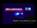 R-TYPE ⊿ を愚兄が平凡プレイPart1