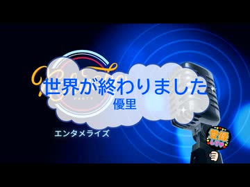 世界が終わりました / 優里 [歌える音源 ガイドメロディーなし] (歌詞あり　2026年 ドラマ主題歌　オフボーカル　karaoke)