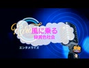 風に乗る / 緑黄色社会 [歌える音源 ガイドメロディーなし] (歌詞あり　2026年 アニソン　オフボーカル　karaoke)
