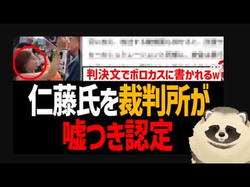 【公金チューチューフェミニスト】 裁判所が仁藤夢乃を「嘘つき活動家」に認定！ 笑撃の判決文ｗ【税金泥棒Colabo】