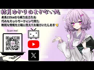 【自己紹介】結月ゆかり曰く、まかない処を知ってもらえばよいのでしょう？【VOICEROIDキッチン】