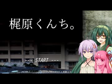 ずん子＋αとホラーゲームツアー【梶原くんち。】