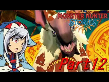 【ゆっくりモンハン】モンスターハンターストーリーズ　ほぼ初見プレイ　part12　【MHST】