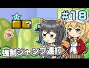 【マキモカ実況プレイ】ジャンプし続けるマリオ3 part18【VOICEPEAK実況プレイ】