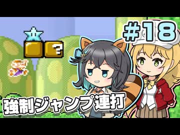 【マキモカ実況プレイ】ジャンプし続けるマリオ3 part18【VOICEPEAK実況プレイ】