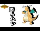 【助けて】【初心者モンボ級】ボットにしか勝てない男のりゅうまいカイリュー