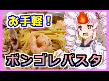 死ぬ気じゃなくても作れるボンゴレパスタ！！【ついなちゃんの簡単料理】