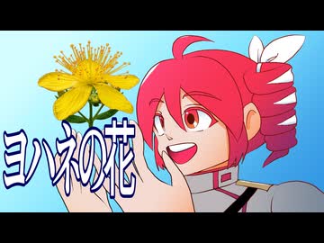 ヨハネの花 / maroki feat. 重音テトSV2