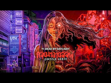 【DBD】S3-191【対ガスー】