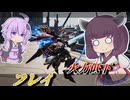 【Mecha BREAK】東北きりたんと思ったより数段弱くなってた機体【フレイ】【VOICEROID実況】【メカブレイク】