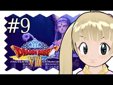 【ドラゴンクエスト8】千佳とぐれーとジャーニー【横山千佳】09