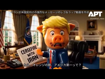 イランが米国民向けの強烈なメッセージのレゴ＆ラップ動画を作成