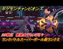 ポケモンチャンピオンズ　ランクバトルスーパーボール級ランクⅡ　２９戦目　無課金でもいける？　シーズンMー１　＃３１　【Pokémon Champions】