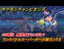 ポケモンチャンピオンズ　ランクバトルスーパーボール級ランクⅡ　３０戦目　無課金でもいける？　シーズンMー１　＃３２　【Pokémon Champions】