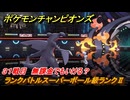 ポケモンチャンピオンズ　ランクバトルスーパーボール級ランクⅡ　３１戦目　無課金でもいける？　シーズンMー１　＃３３　【Pokémon Champions】