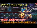 ポケモンチャンピオンズ　ランクバトルスーパーボール級ランクⅠ　３２戦目　無課金でもいける？　シーズンMー１　＃３４　【Pokémon Champions】