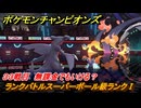 ポケモンチャンピオンズ　ランクバトルスーパーボール級ランクⅠ　３３戦目　無課金でもいける？　シーズンMー１　＃３５　【Pokémon Champions】