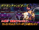 ポケモンチャンピオンズ　ランクバトルスーパーボール級ランクⅠ　３４戦目　無課金でもいける？　シーズンMー１　＃３６　【Pokémon Champions】