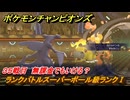 ポケモンチャンピオンズ　ランクバトルスーパーボール級ランクⅠ　３５戦目　無課金でもいける？　シーズンMー１　＃３７　【Pokémon Champions】