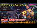 ポケモンチャンピオンズ　ランクバトルスーパーボール級ランクⅠ　３６戦目　無課金でもいける？　シーズンMー１　＃３８　【Pokémon Champions】