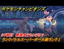 ポケモンチャンピオンズ　ランクバトルスーパーボール級ランクⅠ　３７戦目　無課金でもいける？　シーズンMー１　＃３９　【Pokémon Champions】