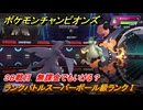 ポケモンチャンピオンズ　ランクバトルスーパーボール級ランクⅠ　３８戦目　無課金でもいける？　シーズンMー１　＃４０　【Pokémon Champions】