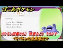 ぽこあポケモン　ベトベトンの生息地は？　ポケモン図鑑０９２　得意なこと　ちらかす　＃８３７　【ぽこポケ】