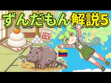 ずんだもん解説５❗️雑学祭り！食べ物・歴史など