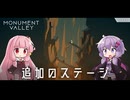 もっと！ゆかりさんと茜ちゃんの目の錯覚を使うパズルゲーム EX#1【Monument Valley】