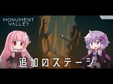 もっと！ゆかりさんと茜ちゃんの目の錯覚を使うパズルゲーム EX#1【Monument Valley】