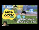 【もうすぐ発売日！！】トモダチコレクションわくわく生活　体験版2   2026.3.26〜3.29 (切り抜き)
