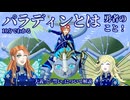 #TRPG 解説 第3回パラディン「大義と誓い」　D&D解説