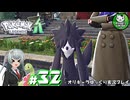 【ポケモンZA】ミアレの命運を掛けられた少女のポケモン観光日誌「ポケモンレジェンズ Z-A」　＃32【ゆっくり実況】
