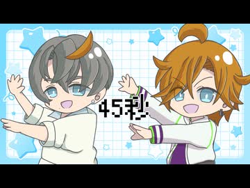 【歌うVOICEPEAK】45秒【水奈瀬コウ・水奈瀬リト】