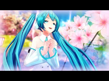 【MMD】HC式初音ミクさんで 「花を唄う」  ちーちゃん