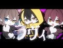 【渋谷Triangle】【歌ってみたぜ！】ラヴィ / ゆずとら×さぬた×ひかち cover.【オリジナルMV】
