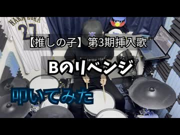 【叩いてみた】Bのリベンジ【B小町 ルビー(CV:伊駒ゆりえ)、有馬かな(CV:潘めぐみ)、MEMちょ(CV:大久保瑠美) 】