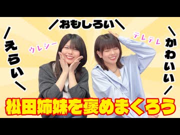 松田的超英雄電波。【特撮で遊ぼう！《松田姉妹を褒めまくろう》】
