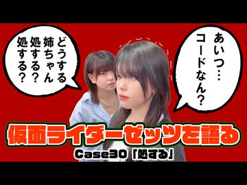 松田的超英雄電波。【仮面ライダーゼッツ 最新回を語る！《Case30　処する》】