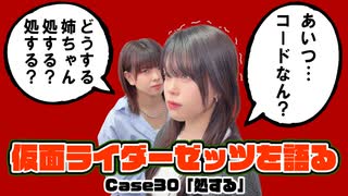松田的超英雄電波。【仮面ライダーゼッツ 最新回を語る！《Case30　処する》】