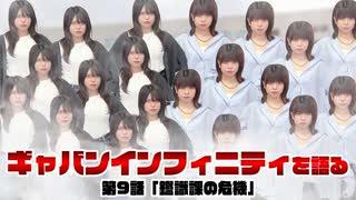 松田的超英雄電波。【超宇宙刑事ギャバン インフィニティ 最新回を語る！《第9話　鑑識課の危機》】