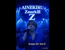 Keep On アイニイキルZmarkⅢ