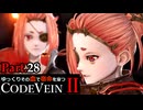 【CODE VEIN Ⅱ】ゆっくりその血で宿命を穿つコードヴェイン２ Part.28【ゆっくり実況・初見プレイ】