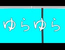 ゆらゆら / TETSU feat. asa